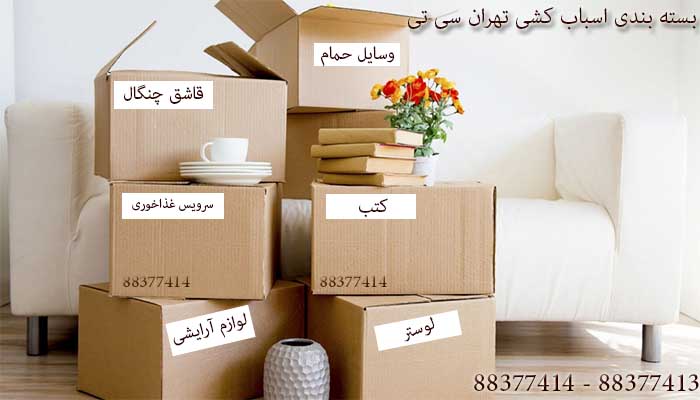 بسته-بندی اثاثیه منزل در تهران