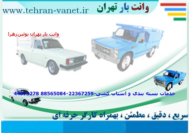 وانت بار تهران به بوئین‌زهرا