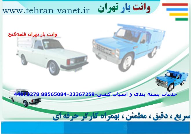 وانت بار تهران به قلعه‌گنج