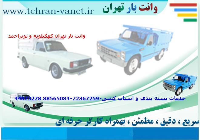 وانت بار تهران به کهگیلویه و بویراحمد