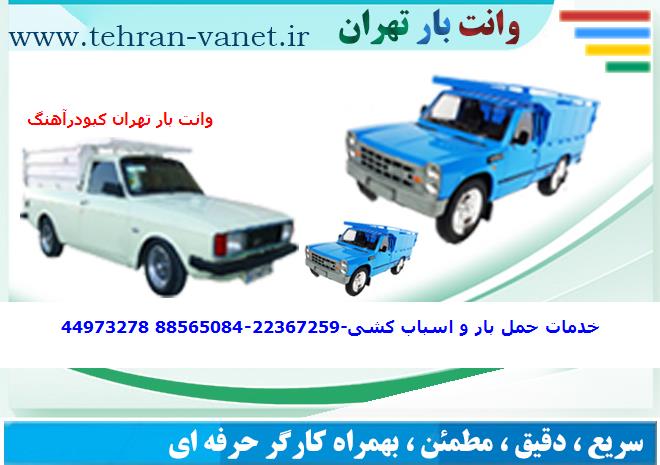 باربری خاور از تهران به کبودرآهنگ