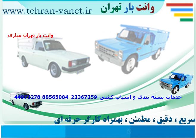 وانت بار تهران به ساری